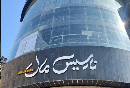 پردیس سینمایی نارسیس